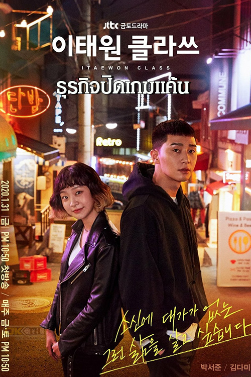 Itaewon Class ธุรกิจปิดเกมแค้น พากย์ไทย Ep.1-16 (จบ)