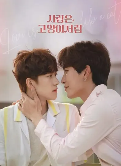 Love is Like a Cat (2024) รักนี้ หมาหรือแมว ซับไทย (จบ)