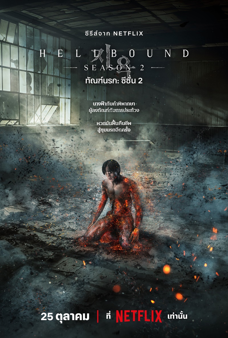 Hellbound Season 2 (2024) ทัณฑ์นรก 2 พากย์ไทย Ep.1-6 (จบ)