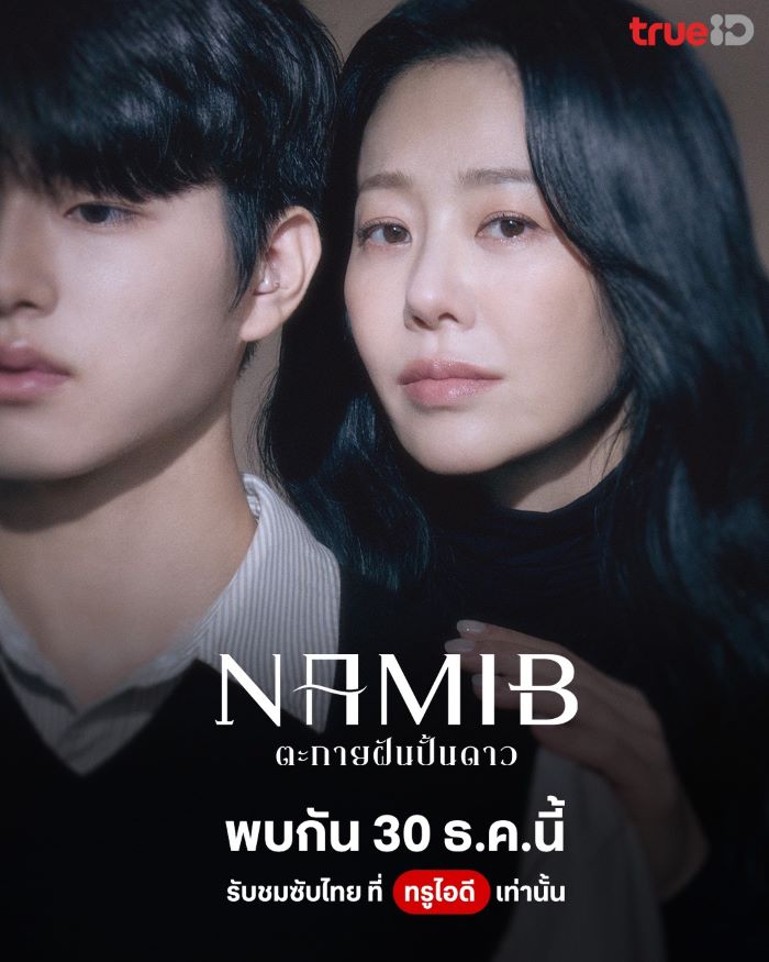 Namib (2024) ตะกายฝันปั้นดาว ซับไทย Ep.1-12 (จบ)