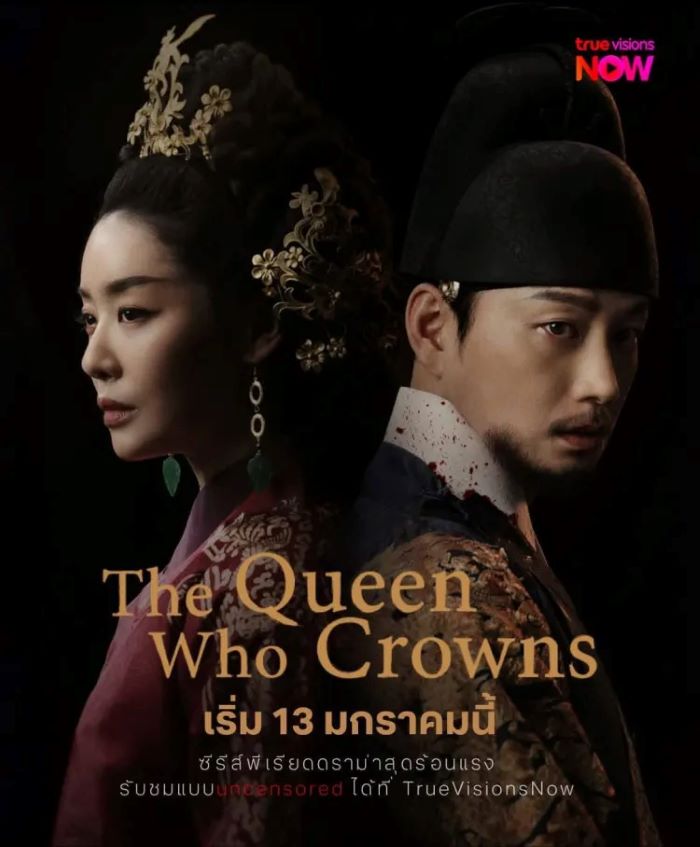 The Queen Who Crowns (2025) ตำนานราชินีวอนกยอง ซับไทย Ep.1-12 (จบ)