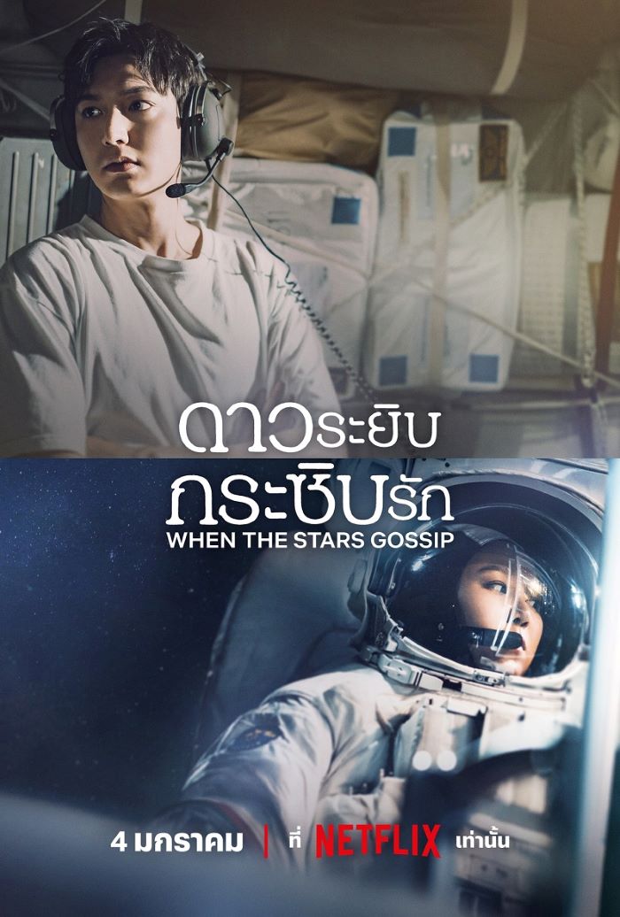 When the Stars Gossip (2025) ดาวระยิบกระซิบรัก ซับไทย Ep.1-16 (จบ)