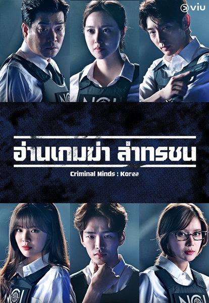 Criminal Minds (2017) อ่านเกมฆ่า ล่าทรชน พากย์ไทย Ep.1-20 (จบ)
