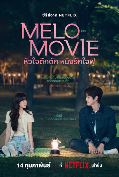 Melo Movie (2025) หัวใจตึกตัก หนังรักใจฟู พากย์ไทย Ep.1-10 (จบ)