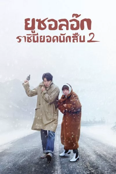Queen of Mystery 2 (2018) ยูซอลอ๊ก ราชินียอดนักสืบ 2 พากย์ไทย Ep.1-16 (จบ)
