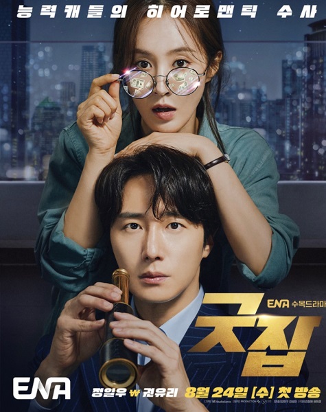 Good Job (2022) นักสืบหนุ่มไฮโซ กับ ผู้ช่วยสาวตาเทพ พากย์ไทย Ep.1-12 (จบ)