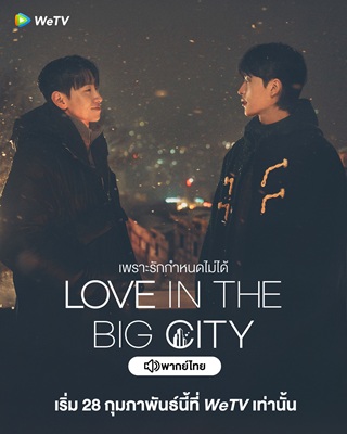 Love in The Big City (2024) เพราะรักกำหนดไม่ได้ พากย์ไทย Ep.1-8 (จบ)