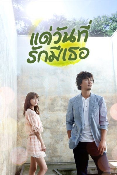 My Blooming Days (2014) แด่วันที่รักมีเธอ พากย์ไทย Ep.1-16 (จบ)