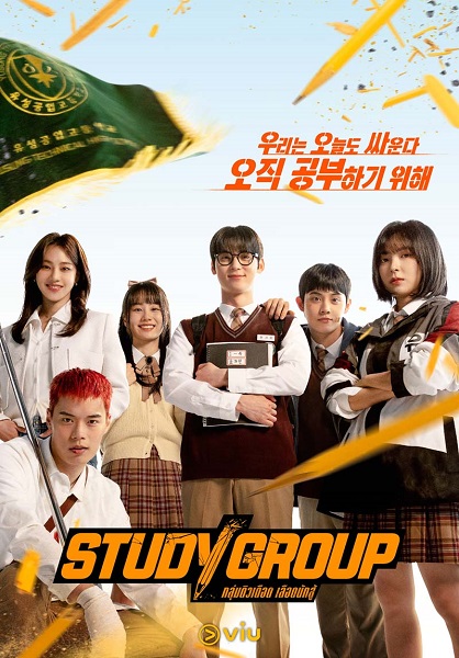 Study Group (2025) กลุ่มติวเดือด เลือดนักสู้ พากย์ไทย Ep.1-10 (จบ)