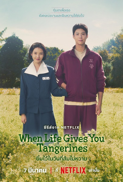 When Life Gives You Tangerines (2025) ยิ้มไว้ในวันที่ส้มไม่หวาน พากย์ไทย Ep.1-16 (จบ)