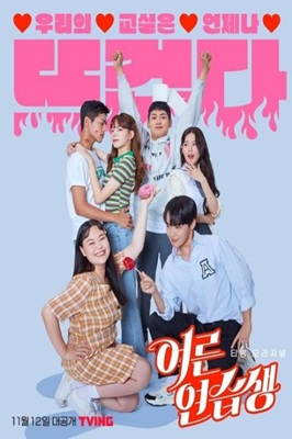 Adult Trainee (2021) ผู้ใหญ่ฝึกหัด ซับไทย Ep.1-7 (จบ)