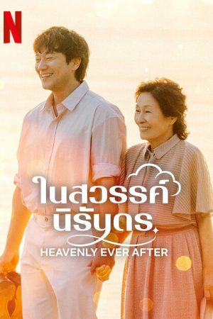 Heavenly Ever After ในสวรรค์นิรันดร ซับไทย EP.1-12 (จบ)