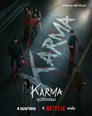 Karma อุบัติกรรม พากย์ไทย Ep.1-6 (จบ)