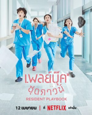 Resident Playbook เพลย์บุ๊คชุดกาวน์ ซับไทย Ep.1-12 (จบ)