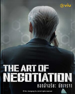 The Art of Negotiation ยอดอัจฉริยะ นักเจรจา พากย์ไทย Ep.1-12 (จบ)