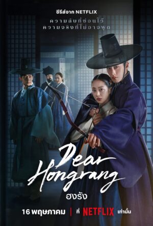 Dear Hongrang ฮงรัง พากย์ไทย Ep.1-11 (จบ)