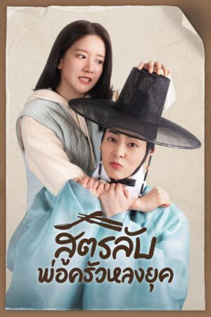 Heo’s Diner สูตรลับพ่อครัวหลงยุค พากย์ไทย Ep.1-10 (จบ)