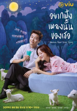 I Wanna Hear Your Song อยากฟังเพลงนั้นของเธอ พากย์ไทย Ep.1-32 (จบ)