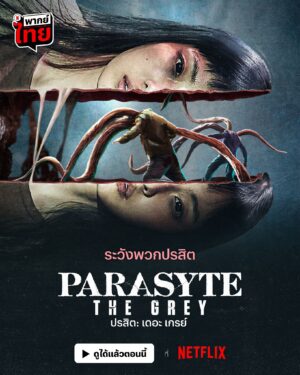 Parasyte : The Grey ปรสิต : เดอะ เกรย์  พากย์ไทย Ep.1-6 (จบ)