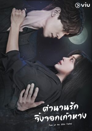 Tale of the Nine Tailed ตำนานรักจิ้งจอกเก้าหาง พากย์ไทย Ep.1-16 (จบ)