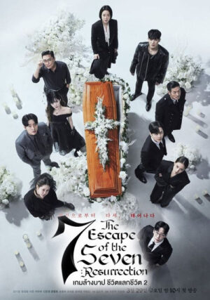 The Escape of the Seven 2 เกมล้างบาป ชีวิตแลกชีวิต 2 พากย์ไทย Ep.1-16 (จบ)
