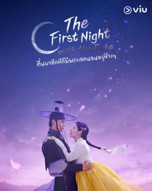 The First Night with the Duke ตื่นมาอีกทีก็มีพระเอกนอนอยู่ข้าง ๆ ซับไทย Ep.1-12 (จบ)
