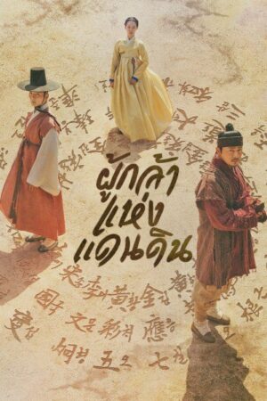 The Nokdu Flower ผู้กล้าแห่งแดนดิน พากย์ไทย Ep.1-24 (จบ)