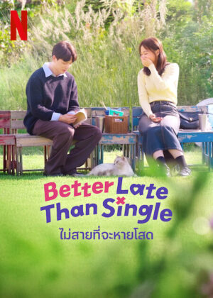 Better Late Than Single ไม่สายที่จะหายโสด พากย์ไทย Ep.1-10