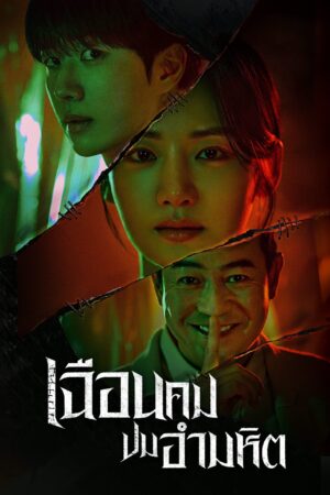 Hunter with a Scalpel เฉือนคมปมอำมหิต พากย์ไทย Ep.1-16 (จบ)