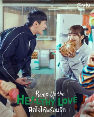 Pump Up the Healthy Love ฟิตใจให้พร้อมรัก พากย์ไทย Ep.1-12 (จบ)