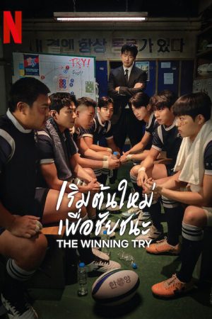 The Winning Try เริ่มต้นใหม่เพื่อชัยชนะ ซับไทย Ep.1-12 (จบ)