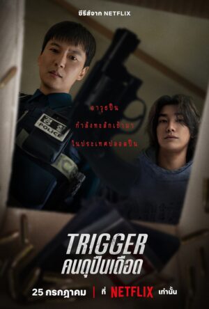 Trigger คนดุปืนเดือด พากย์ไทย Ep.1-10 (จบ)