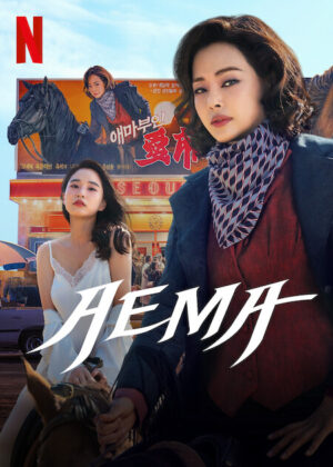 Aema อามา พากย์ไทย Ep.1-6 (จบ)