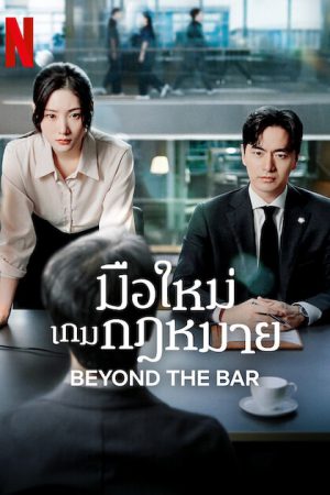 Beyond the Bar มือใหม่เกมกฎหมาย ซับไทย Ep.1-12 (จบ)