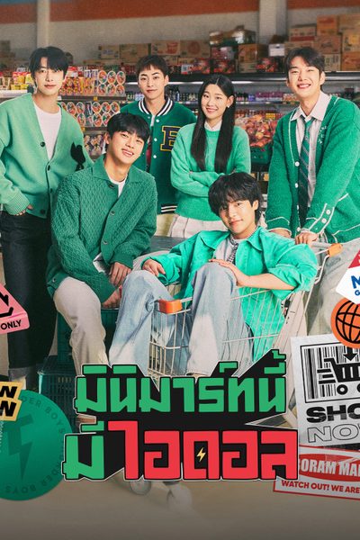 Boss-dol Mart มินิมาร์ทนี้มีไอดอล พากย์ไทย Ep.1-10 (จบ)