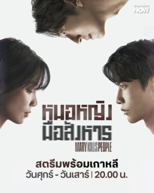 Mary Kills People หมอหญิงมือสังหาร พากย์ไทย Ep.1-12 (จบ)