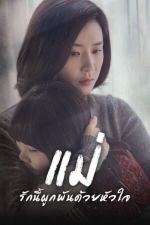 Mother แม่ รักนี้ผูกพันด้วยหัวใจ พากย์ไทย Ep.1-16 (จบ)