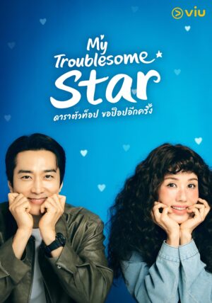 My Troublesome Star ดาราตัวท็อป ขอป็อปอีกครั้ง ซับไทย Ep.1-12 (จบ)