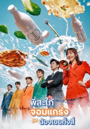 For Eagle Brothers พี่สะใภ้จอมแกร่งกับน้องเขยทั้งสี่ พากย์ไทย Ep.1-54