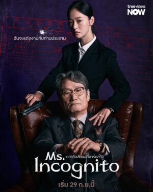 Ms. Incognito ภารกิจลับบอดี้การ์ดสาว ซับไทย Ep.1-12 (จบ)