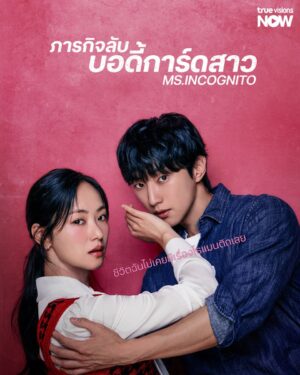 Ms. Incognito ภารกิจลับบอดี้การ์ดสาว พากย์ไทย Ep.1-12