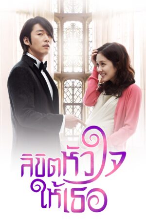 You Are My Destiny ลิขิตหัวใจให้เธอ พากย์ไทย Ep.1-20 (จบ)