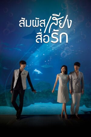 I Can Hear Your Voice สัมผัสเสียงสื่อรัก พากย์ไทย Ep.1-18 (จบ)