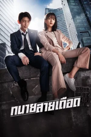 Lawless Lawyer ทนายสายเดือด พากย์ไทย Ep.1-16 (จบ)