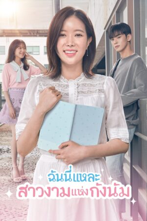 My ID is Gangnam Beauty ฉันนี่แหละ สาวงามแห่งกังนัม พากย์ไทย Ep.1-16 (จบ)