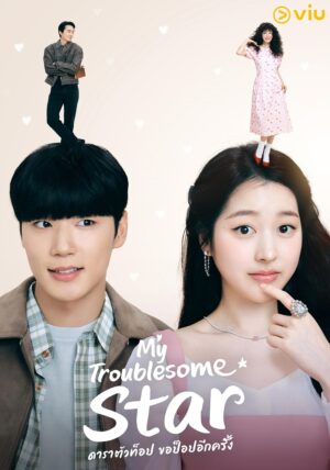 My Troublesome Star ดาราตัวท็อป ขอป็อปอีกครั้ง พากย์ไทย Ep.1-12 (จบ)