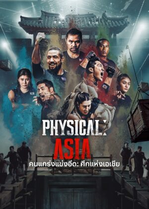 Physical Asia คนแกร่งแข่งอึด ศึกแห่งเอเชีย พากย์ไทย Ep.1-12