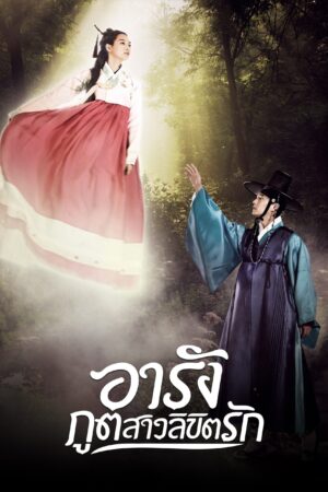 Tale of Arang อารัง ภูตสาวลิขิตรัก พากย์ไทย Ep.1-20 (จบ)
