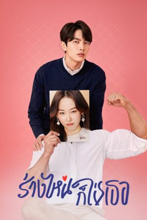 The Beauty Inside ร่างไหนก็ใช่เธอ พากย์ไทย Ep.1-16 (จบ)