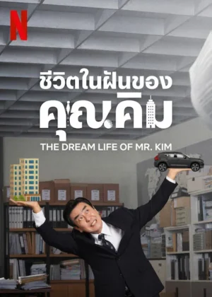The Dream Life of Mr. Kim ชีวิตในฝันของคุณคิม ซับไทย Ep.1-12